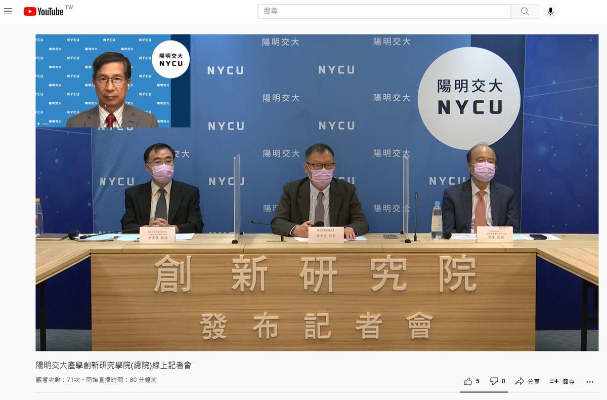 陽明交大今日舉辦產學創新研究學院(總院)線上記者會(陽明交大提供)