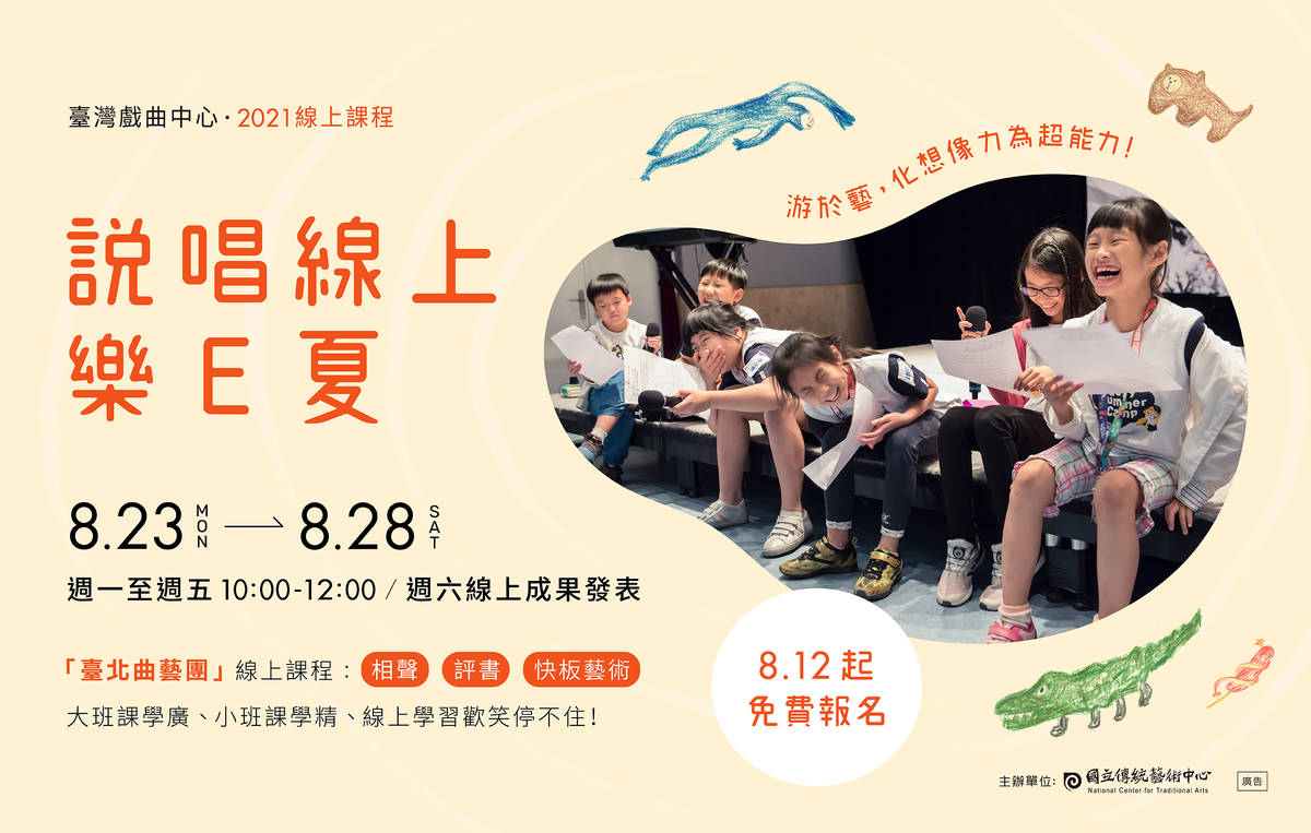 「說唱線上樂E夏」線上課程，邀請親子一塊說學逗唱樂開懷