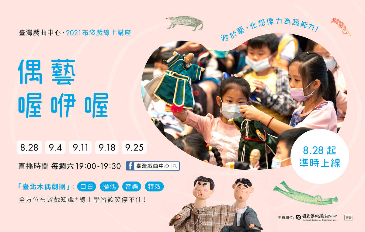 「偶藝喔咿喔」從8月28日起至9月25日於臉書直播講座