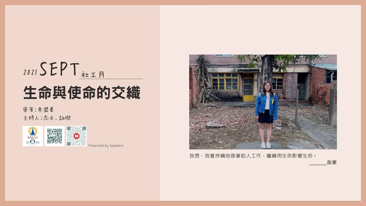「我想，我會持續地做著助人工作，繼續用生命影響生命。」- 來賓盈蓁