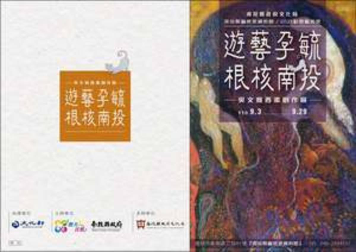 「遊藝孕毓•根核南投-吳文寬西畫創作展」展覽時間自9月3日起到9月29日止
