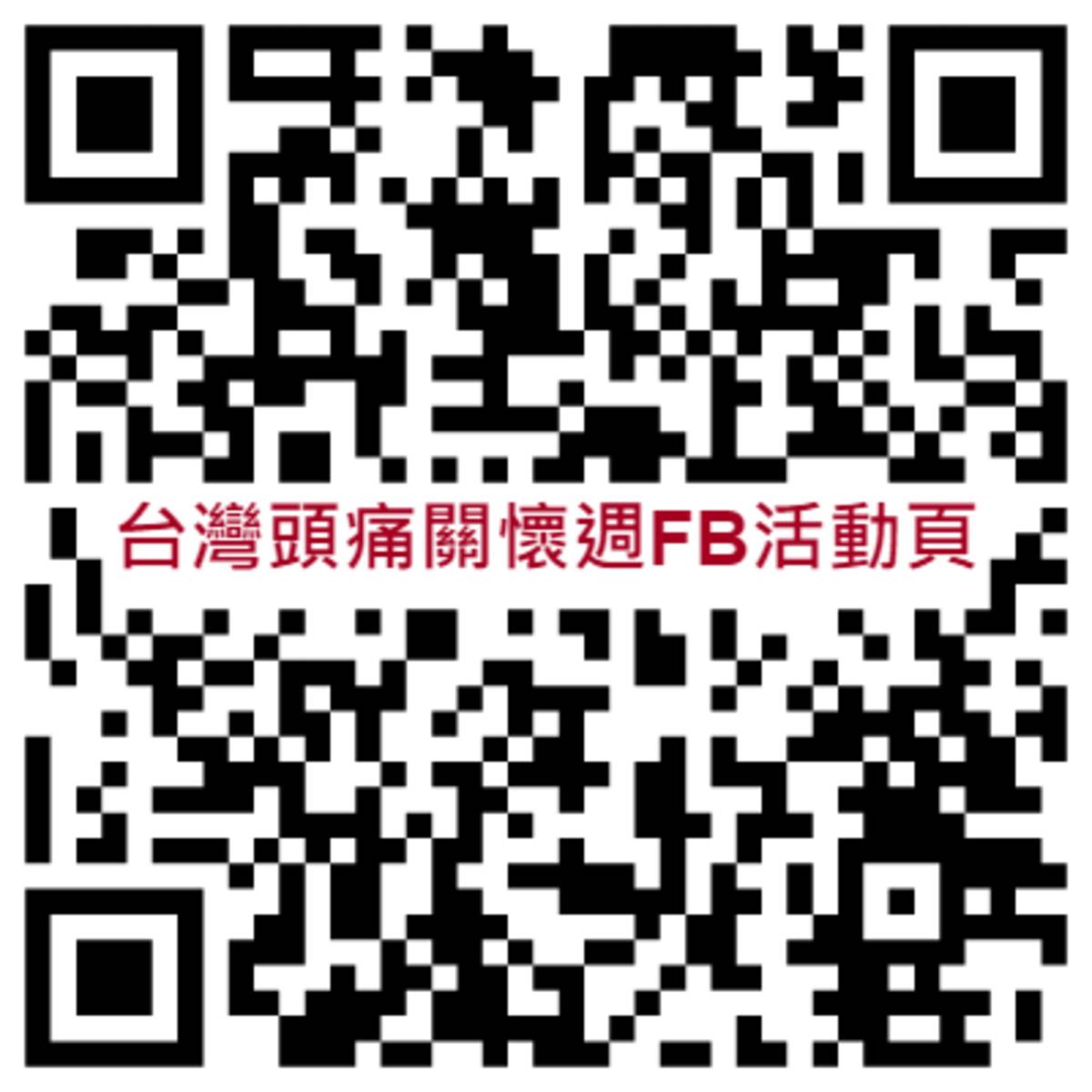 台灣頭痛關懷週FB活動頁QR Code