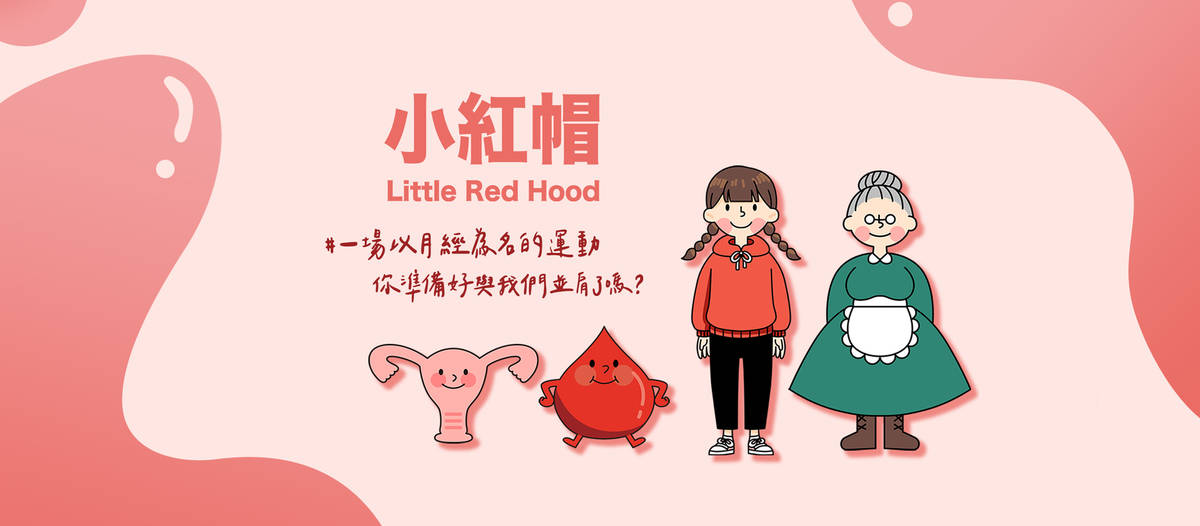小紅帽 ─ 一場以月經為名的運動(圖片由小紅帽提供)