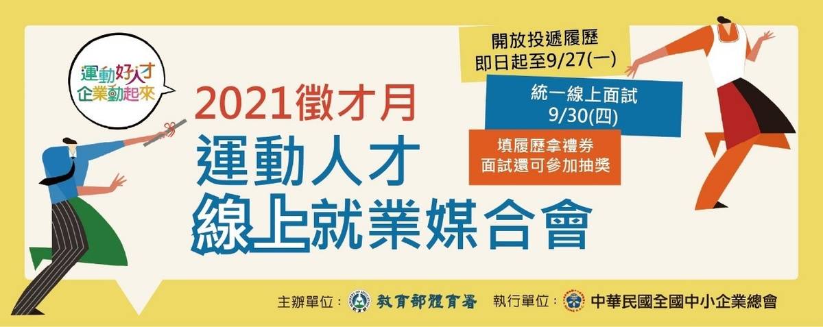 體育署「2021徵才月：運動人才線上就業媒合會」活動開跑