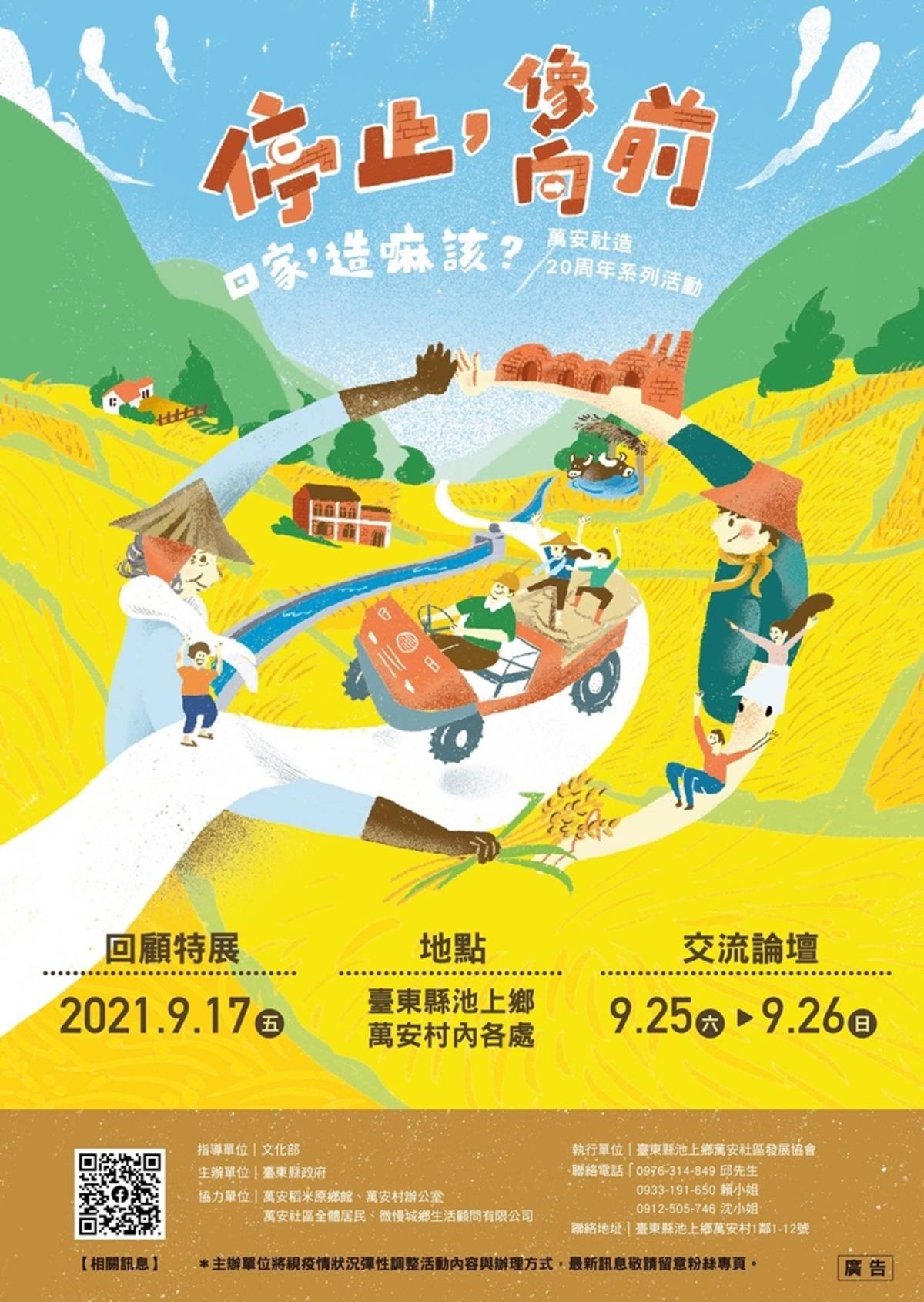 臺東池上萬安社區社造歷程邁入第20年，17日起將舉辦回顧特展等系列活動。