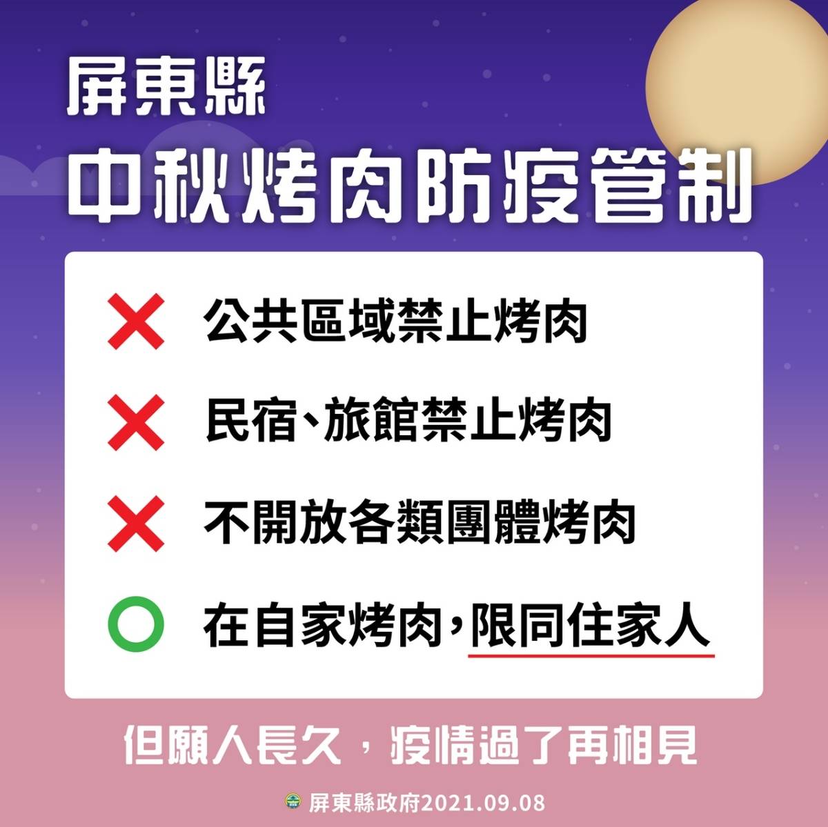 預防Delta 病毒入侵 屏東縣公共場域中秋禁烤肉