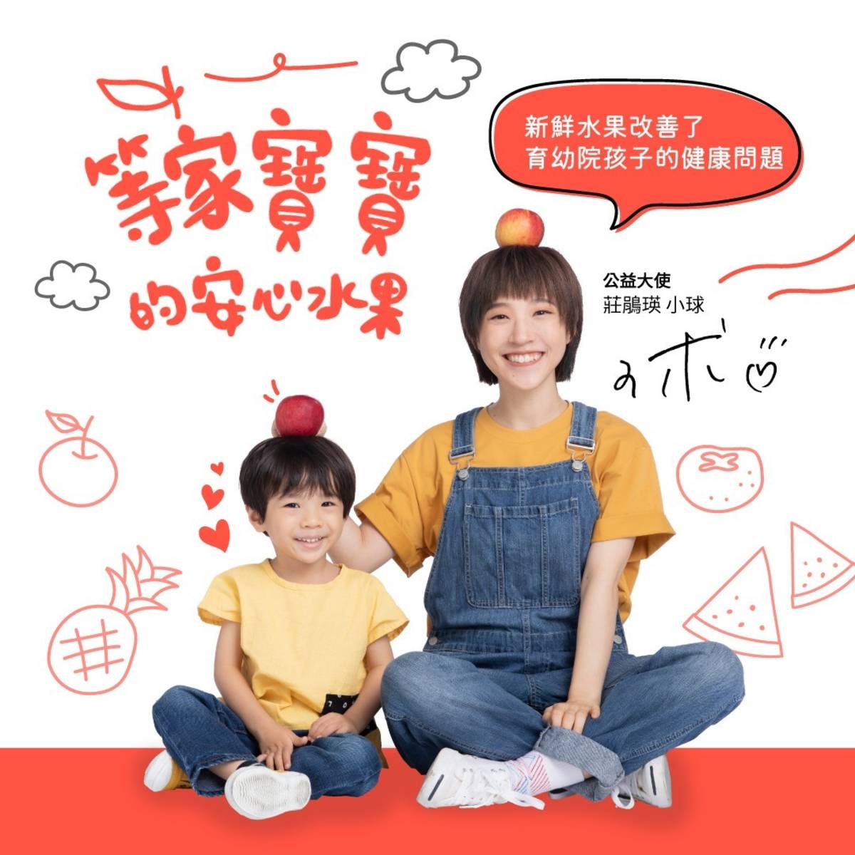 等家寶寶的安心水果 陪伴育幼院孩子健康長大 (圖片取自等家寶寶協會官網)
