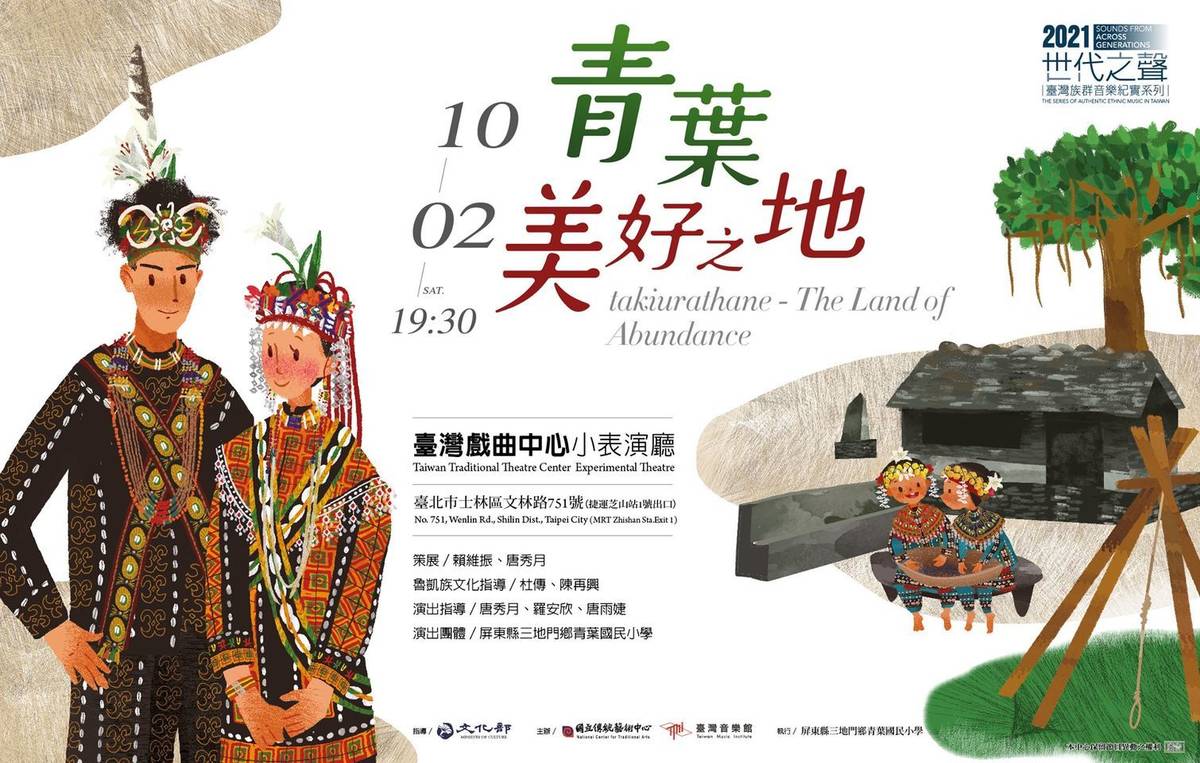10月2日《青葉－美好之地》藉由歌謠傳唱來傳遞部落族人搬遷至青葉的80年族群歷史