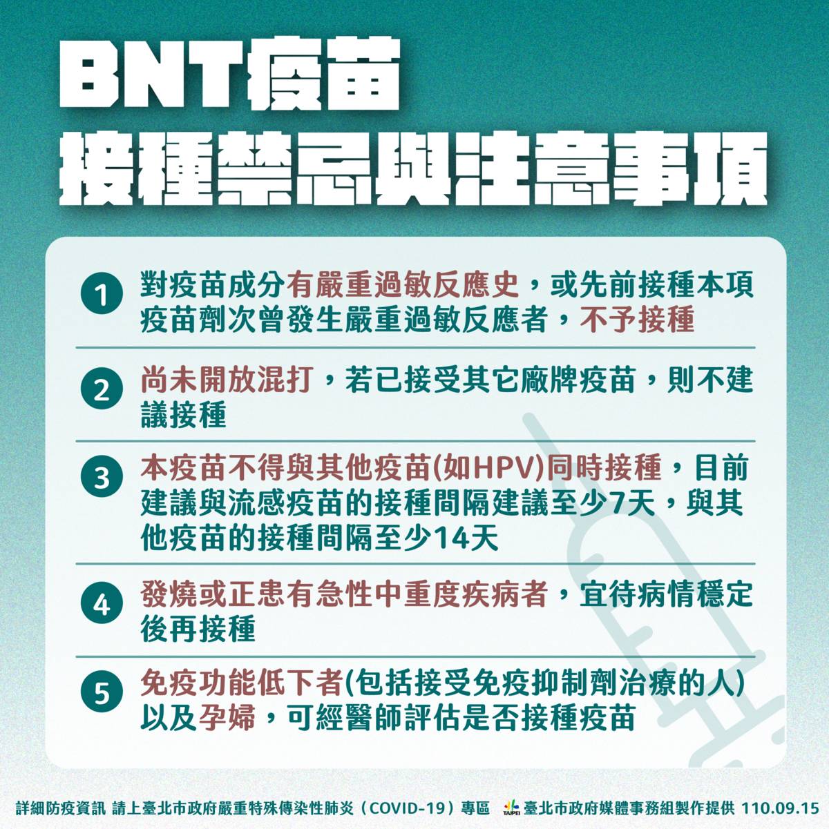 北市府提醒疫苗接種注意事項