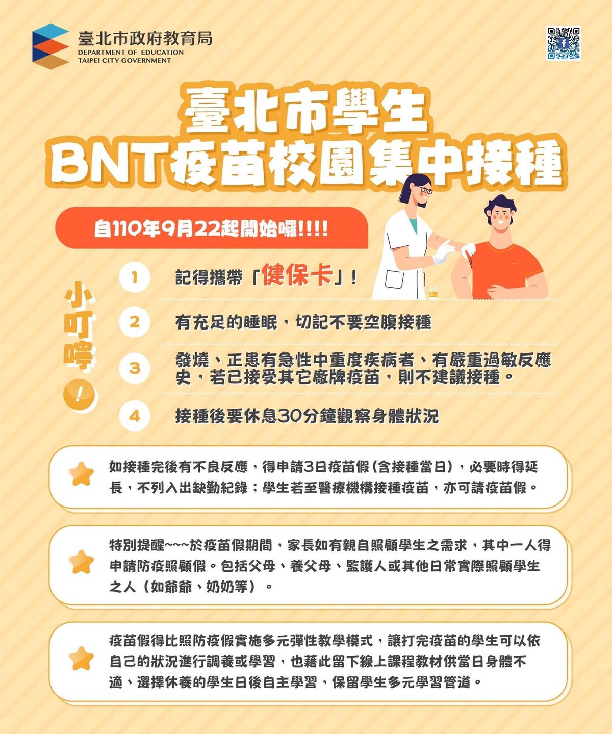 臺北市教育局提醒學生接種前要睡眠充足，接種當天記得帶健保卡