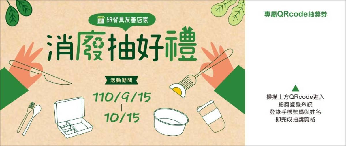 新竹市環保局結合紙餐具循環友善店家共89家業者，共同辦理「消廢抽好禮」活動，即日起到今年10月15日，到友善店家消費，就可獲得1張摸彩券。(新竹市政府提供)