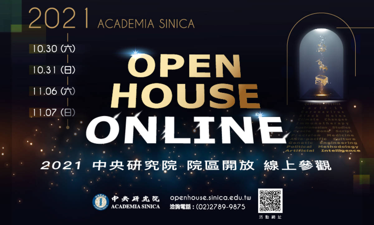2021中研院「院區開放（Open House）」採全線上辦理