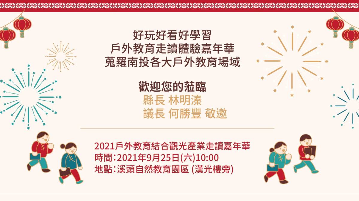 戶外教育走讀體驗嘉年華明天在溪頭自然教育園區舉行