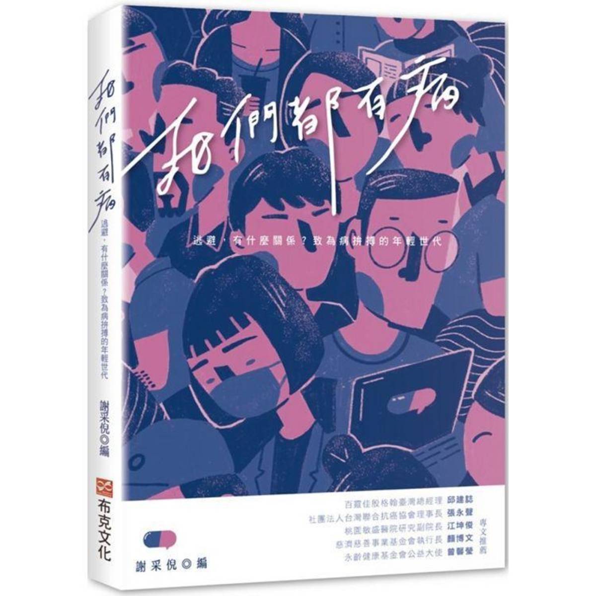 用心採集48篇病友故事｜《我們都有病：逃避，有什麼關係？致為病拚搏的年輕世代》