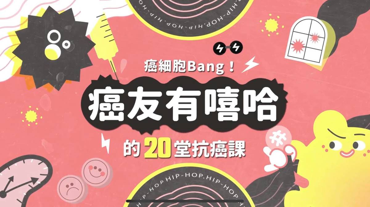 癌友與照護者的心靈支柱｜癌細胞 Bang！癌友有嘻哈的 20 堂抗癌課
