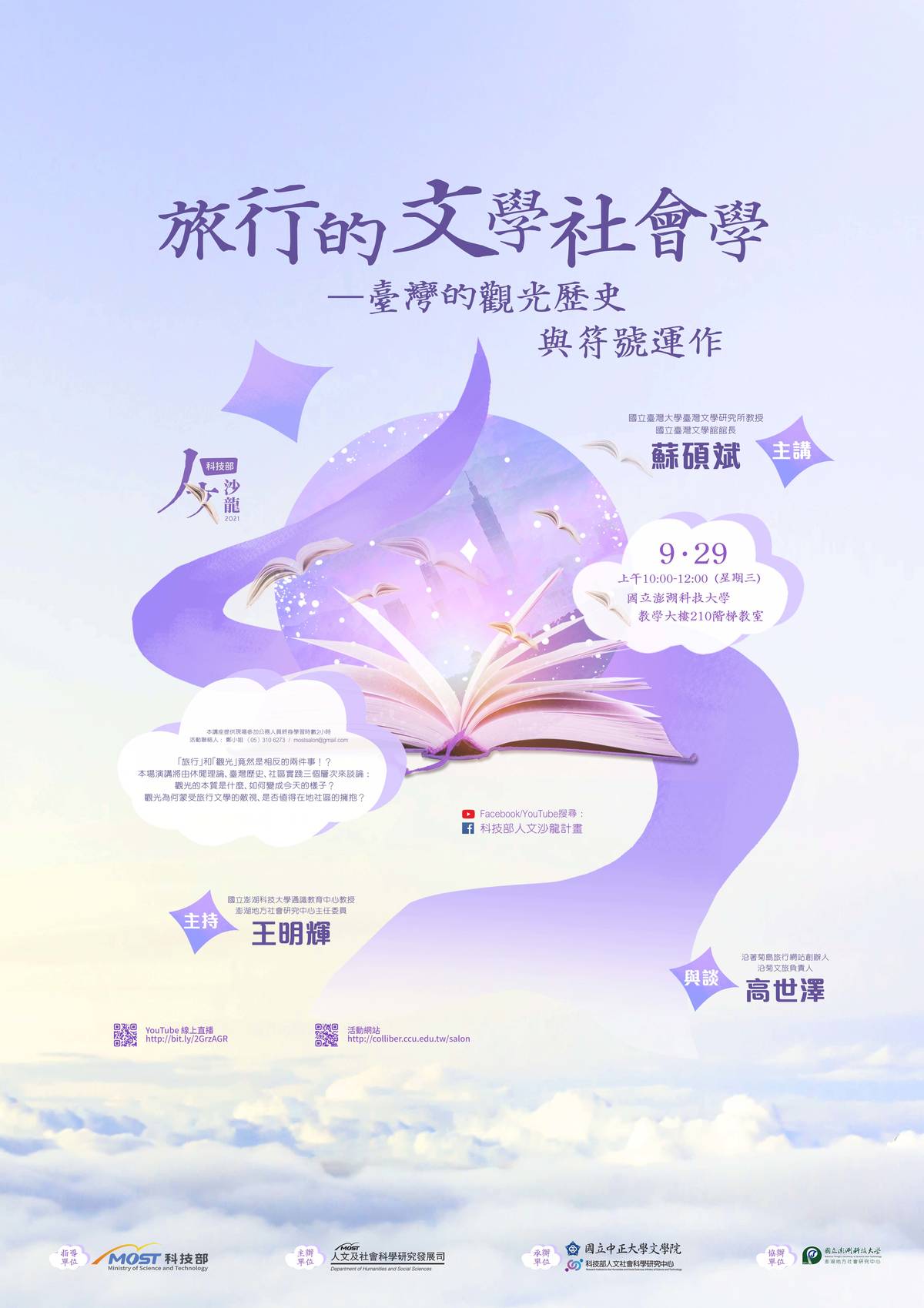 科技部人文沙龍系列講座將於9月29日（星期三）上午10點至12點，將邀請國立臺灣大學臺灣文學研究所教授兼國立臺灣文學館館長蘇碩斌擔任主講人，以「旅行的文學社會學—臺灣的觀光歷史與符號運作」為主題，分享旅行和觀光的差異，以及兩者各自的發展脈絡。(科技部提供)