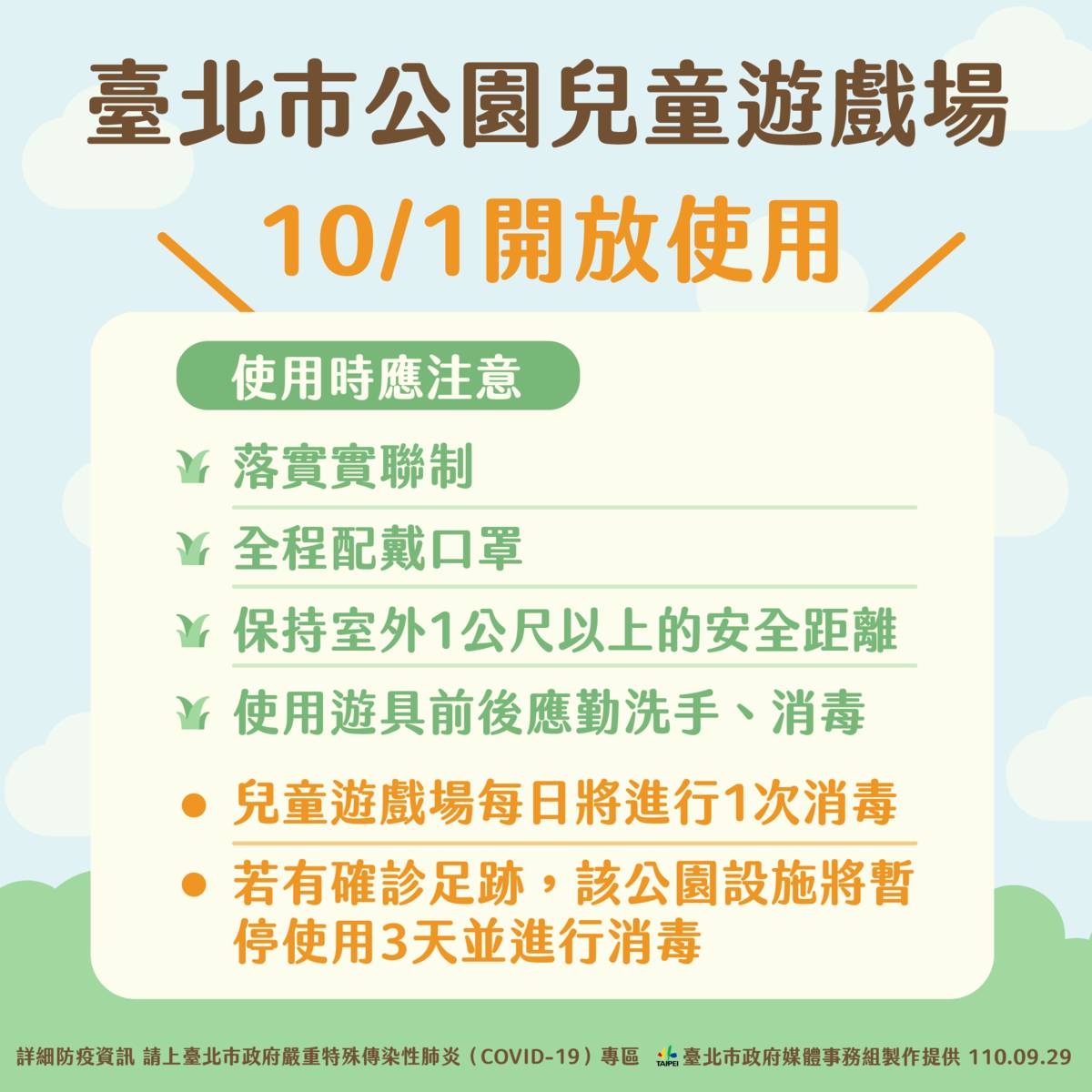 臺北市從10/1起開放公園兒童遊戲場