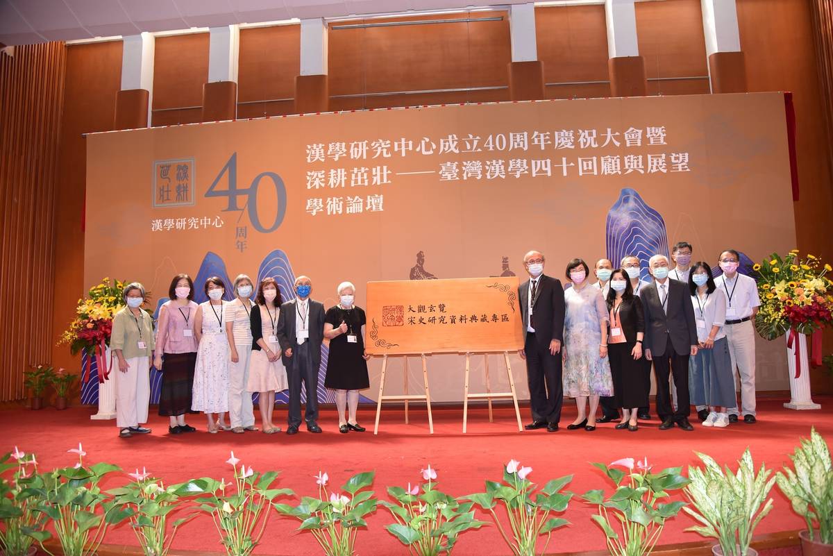 「大觀玄覽─宋史研究資料典藏專區」啟用儀式貴賓合影