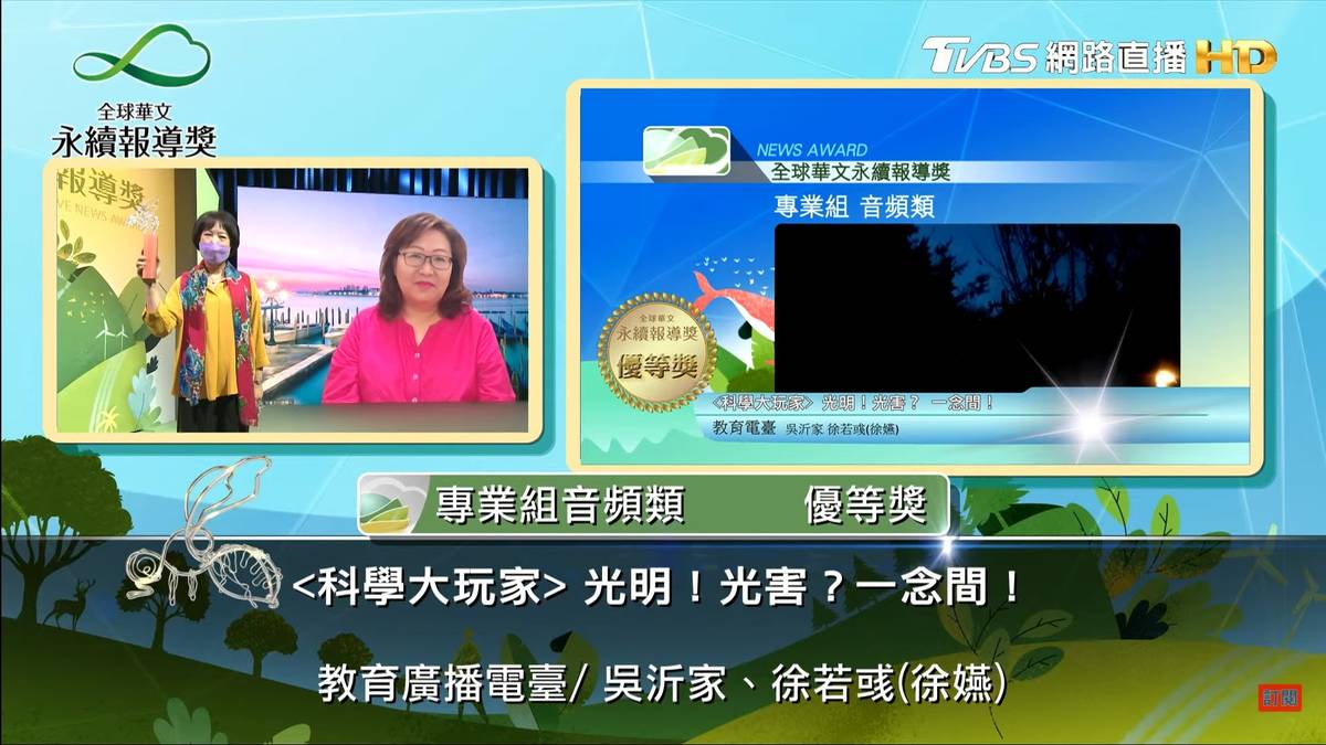 吳沂家與徐若彧〈科學大玩家〉「光明！光害？ 一念間！」獲得專業組音頻類優等獎