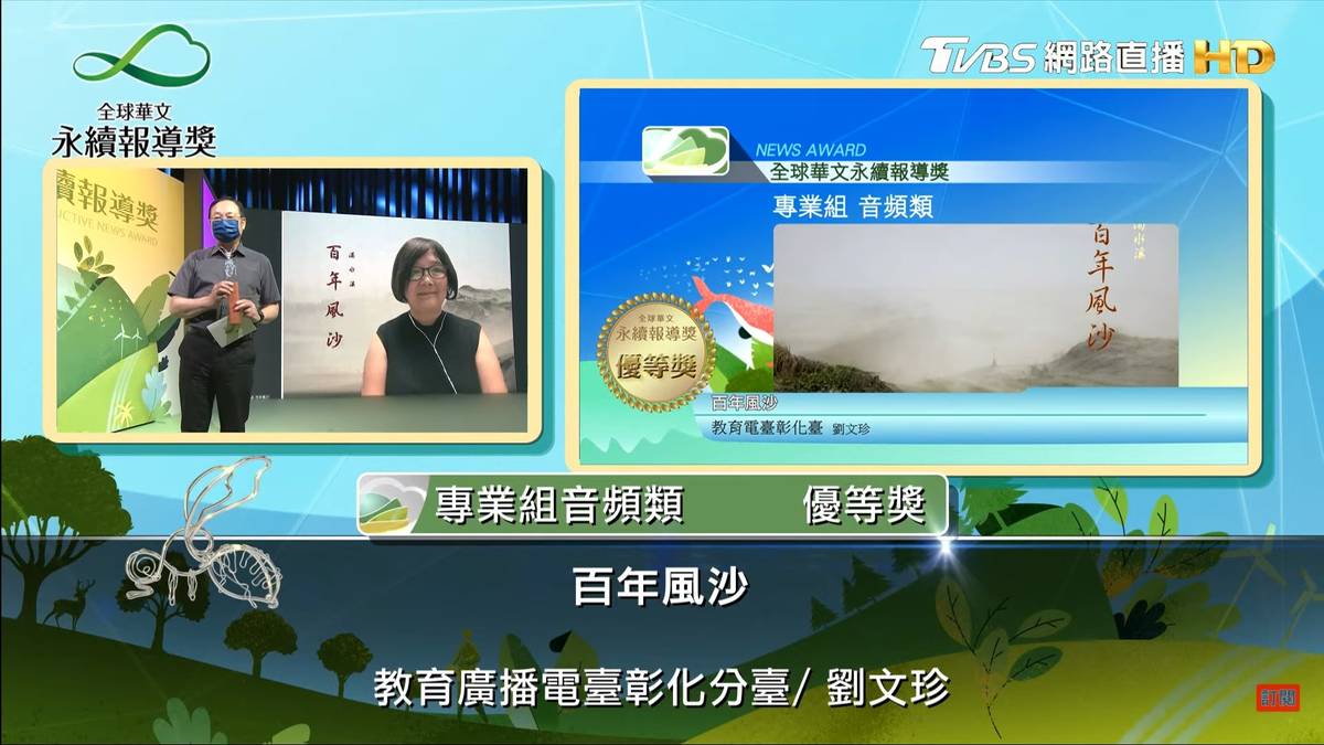 彰化分臺劉文珍「百年風沙」獲得專業組音頻類優等獎