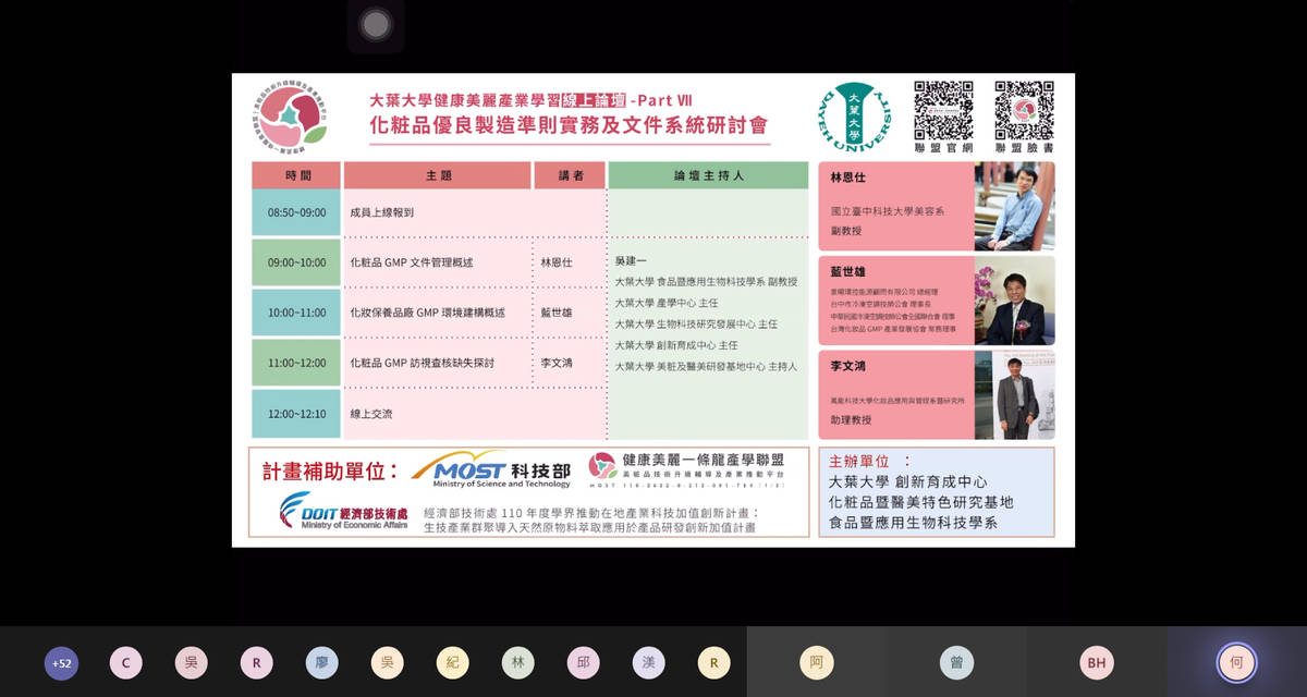 大葉大學舉辦化粧品優良製造準則實務及文件系統線上研討會