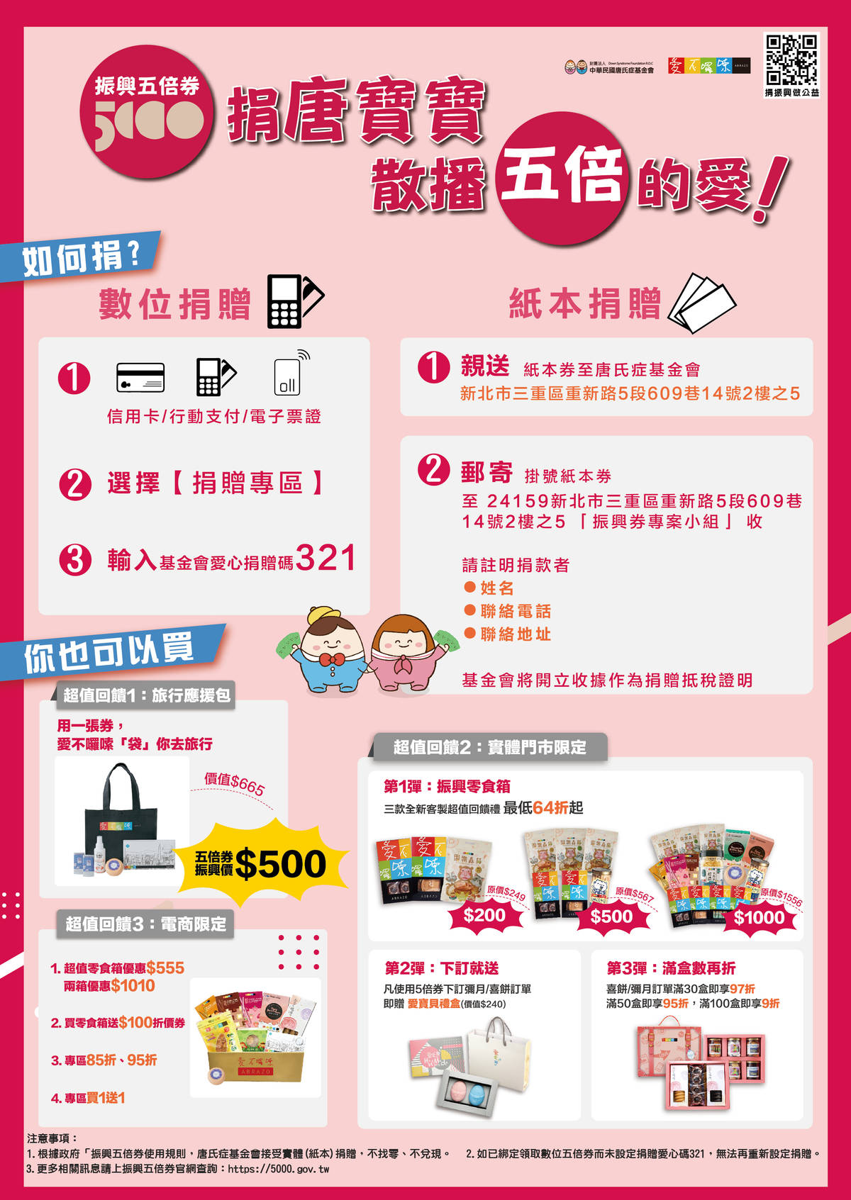 唐氏症基金會振興五倍劵捐贈方式暨愛不囉嗦優惠方案
