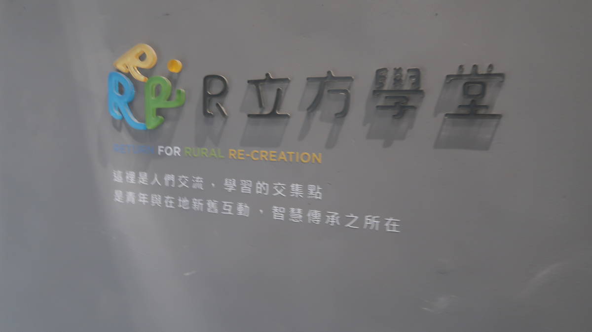 R立方學堂是暨大與地方串接的學習場域