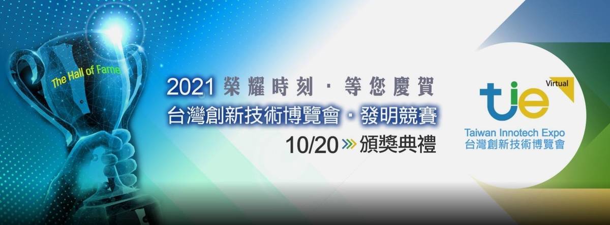 2021台灣創新技術博覽會將在10月14日到16日於台北世貿一館實體展出，同步於10月14日到23日線上盛大登場。(翻攝自台灣創新技術博覽會官網)