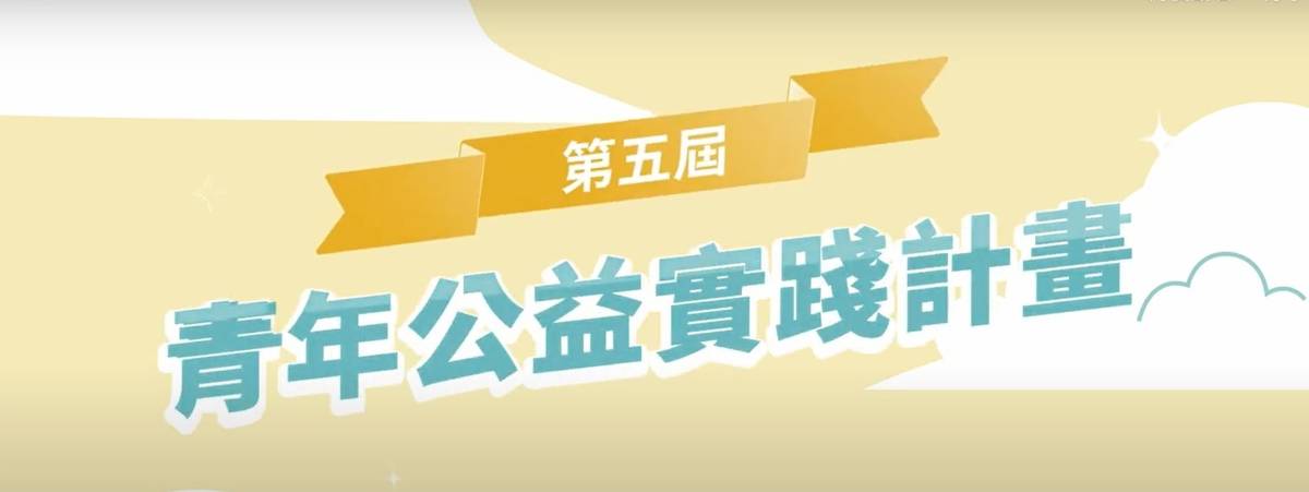 第五屆青年公益實踐計畫