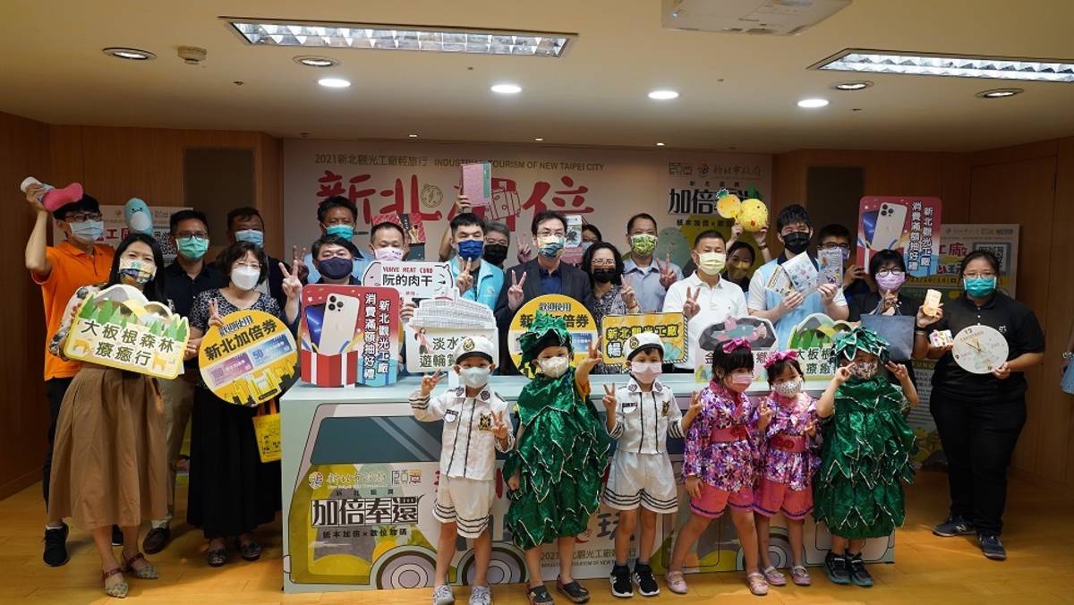 新北市推出「新北加倍FUN心玩－2021新北觀光工廠輕旅行」，除工廠輕旅行外，還加碼推出暢遊券以及滿額抽好禮等活動