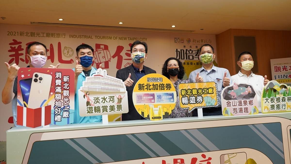 新北市推出「新北加倍FUN心玩－2021新北觀光工廠輕旅行」，除工廠輕旅行外，還加碼推出暢遊券以及滿額抽好禮等活動