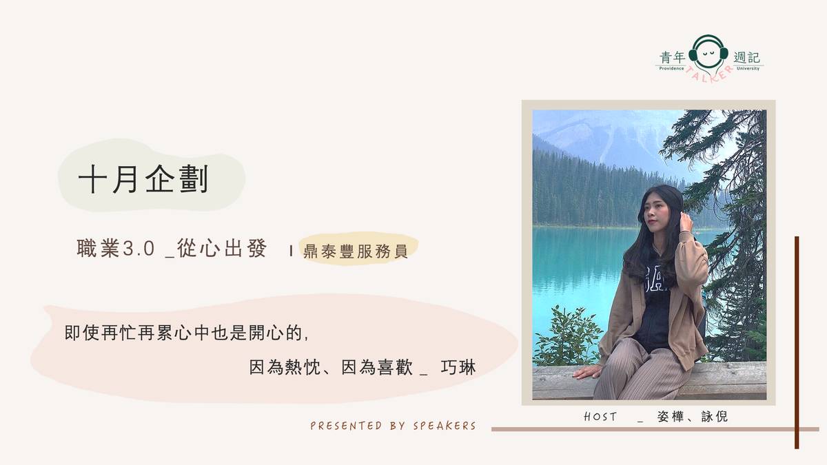 十月企劃：職業系列3.0【從心出發-鼎泰豐服務員】