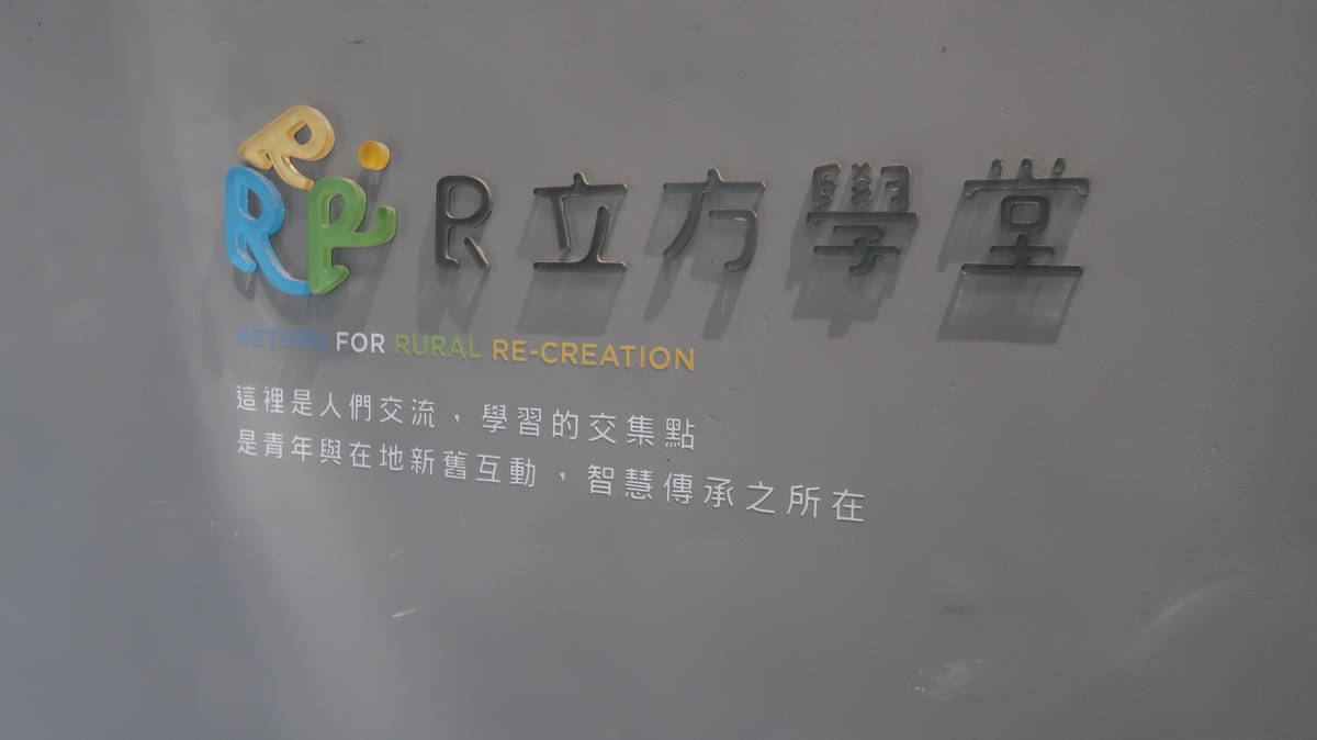 R立方學堂是暨大學生社會參與與行動的學習場域