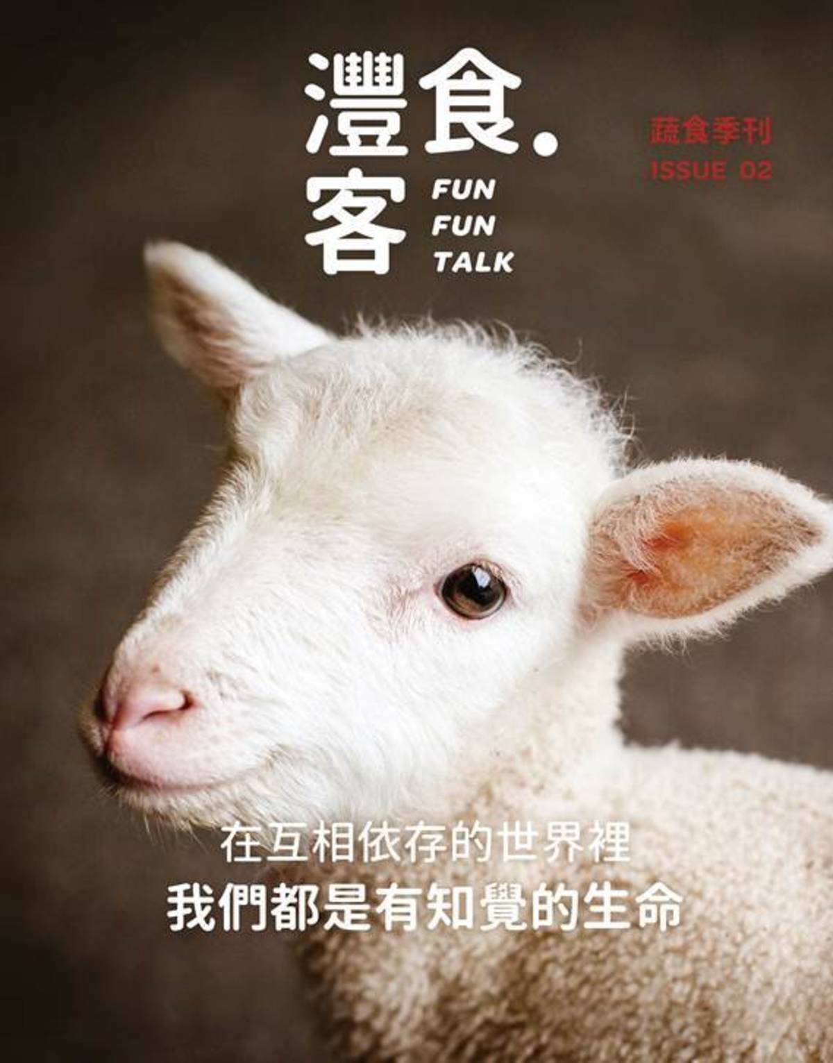 灃食最新蔬食季刊　探索人類和動物與飲食關係