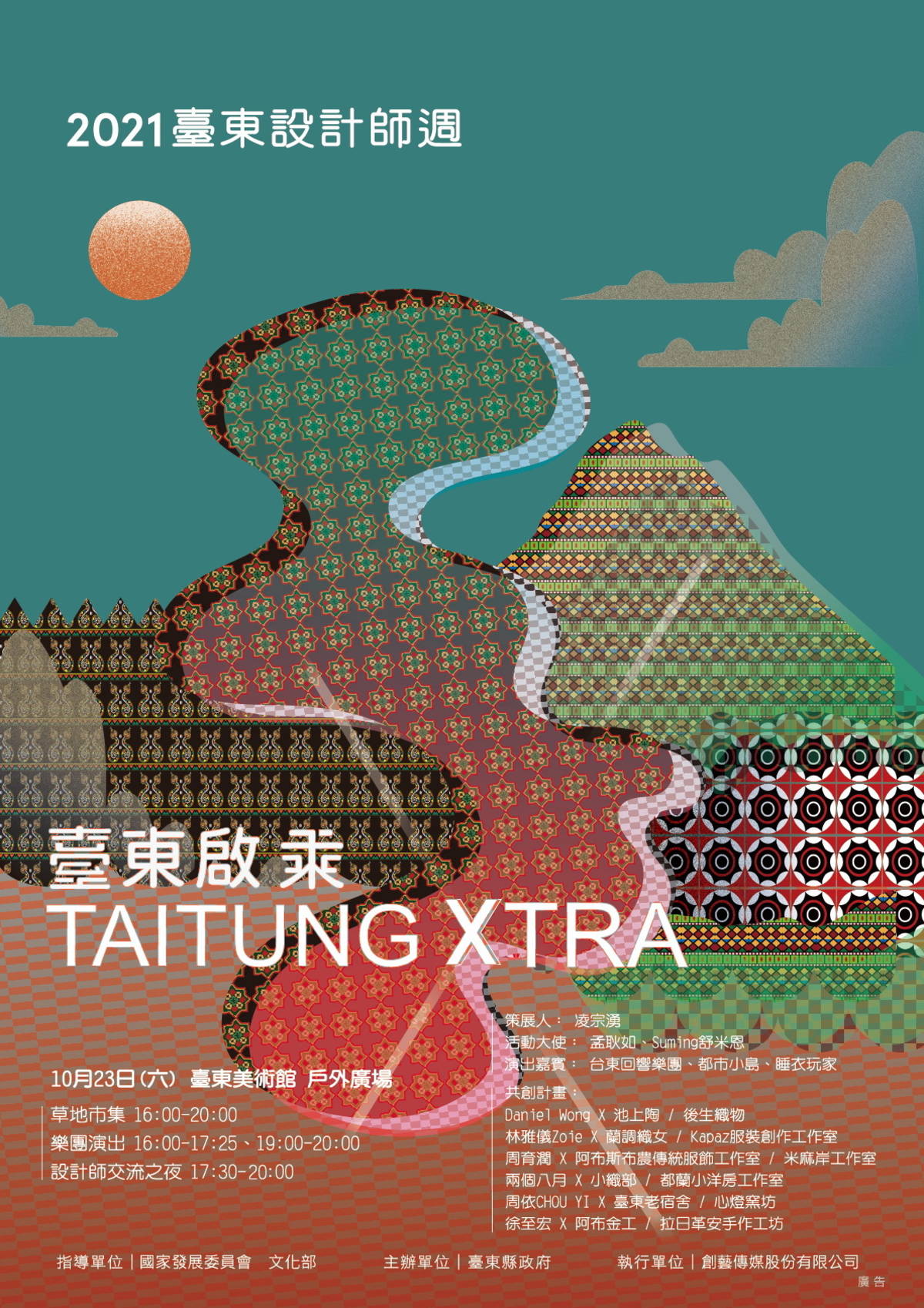 2021臺東設計師週「設計師交流之夜」，將於23日下午4點起，在臺東美術館戶外舞臺展示年度共創計畫成果。