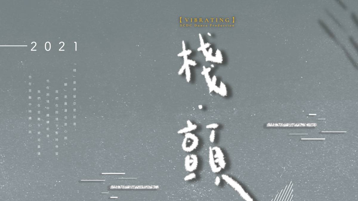 稻草人現代舞蹈團 棧˙顫