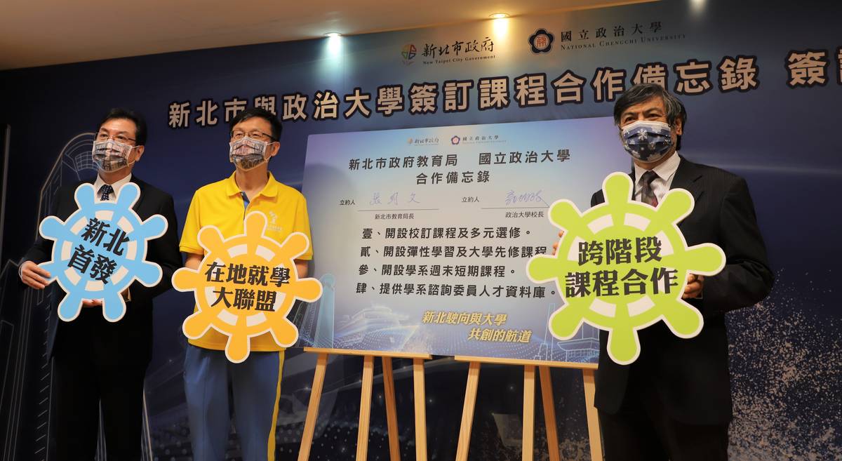 新北市政府教育局與政治大學簽訂課程合作備忘錄，攜手邁向新北大教育航道.jpg