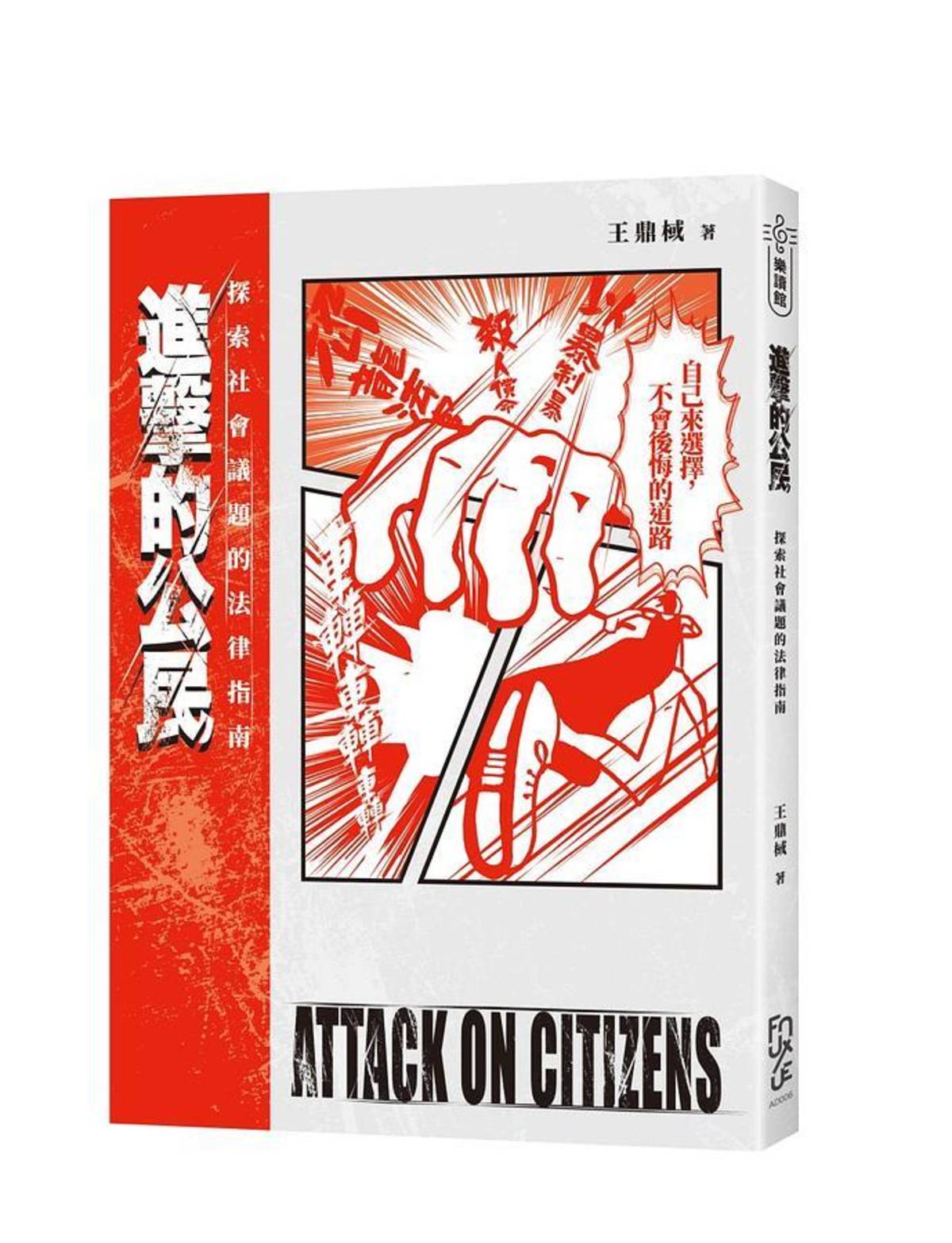 《進擊的公民：探索社會議題的法律指南》書影 (圖片由新學林出版社、fun學創意生活廣場提供)