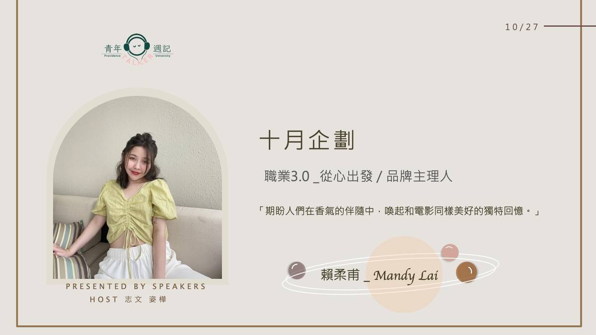 十月企劃：職業系列3.0【從心出發/品牌主理人】
