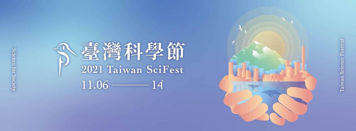 2021臺灣科學節