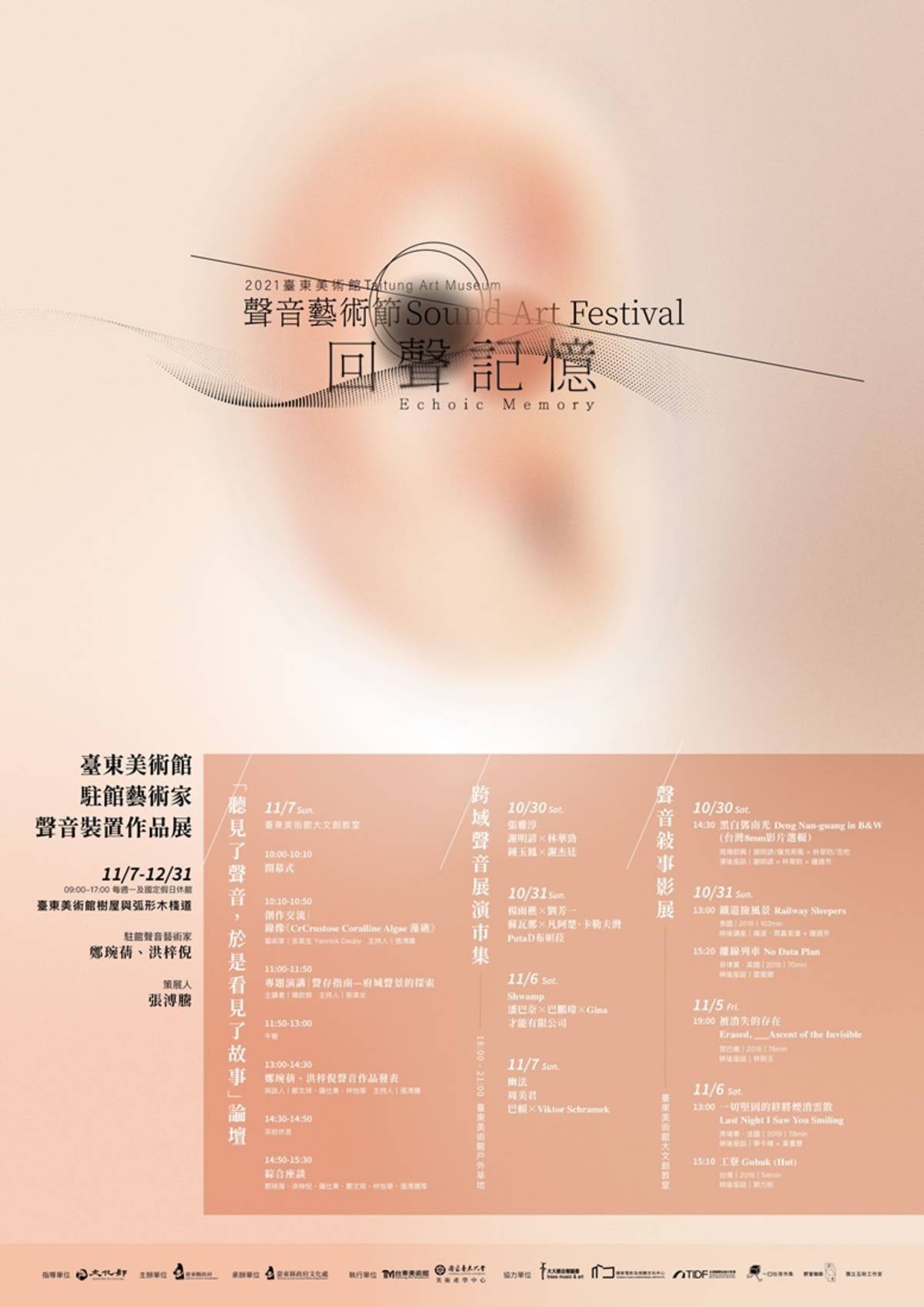 2021臺東美術館聲音藝術節將於10月30、31日及11月6、7日登場。