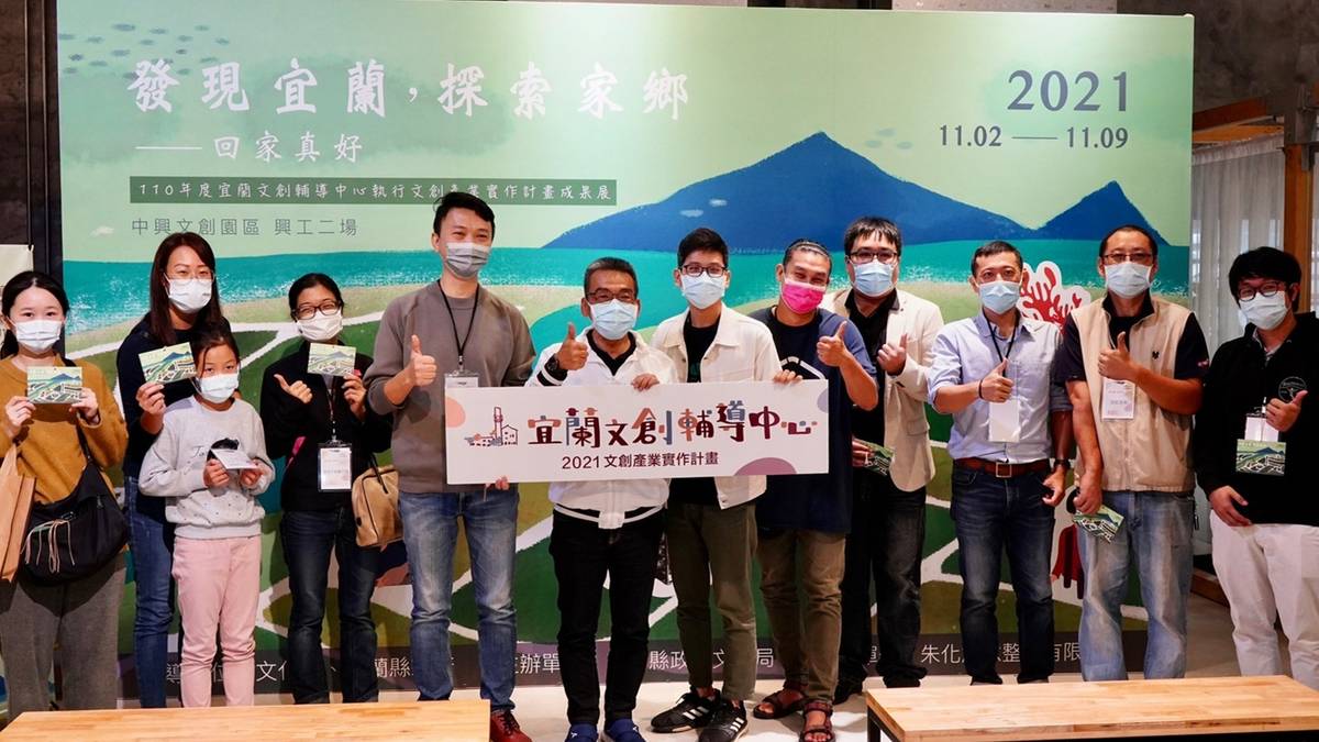 110年度宜蘭文創產業輔導計畫成果展今(2)天開幕，今年以「發現宜蘭，探索家鄉—回家真好」為主題，即日起到11月9日在中興文創園區展出。(宜蘭縣文化局提供)