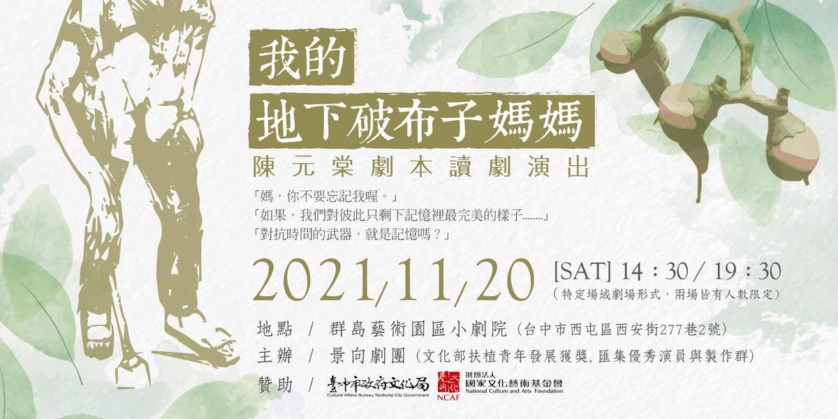 「我的地下破布子媽媽」將要以讀劇的方式演出(圖片來源：景向劇團提供)