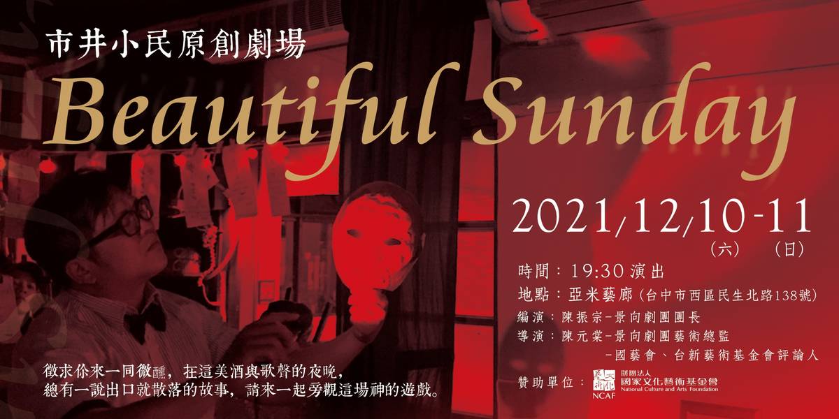 團長的獨角戲「Beautiful Sunday」將讓觀眾體會一場虛實難辨的品酒會(圖片來源：景向劇團提供)