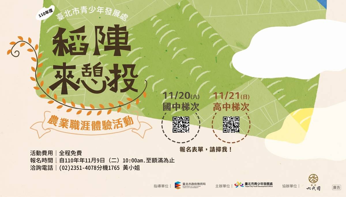 臺北市青少年發展處辦理農遊職涯探索活動
