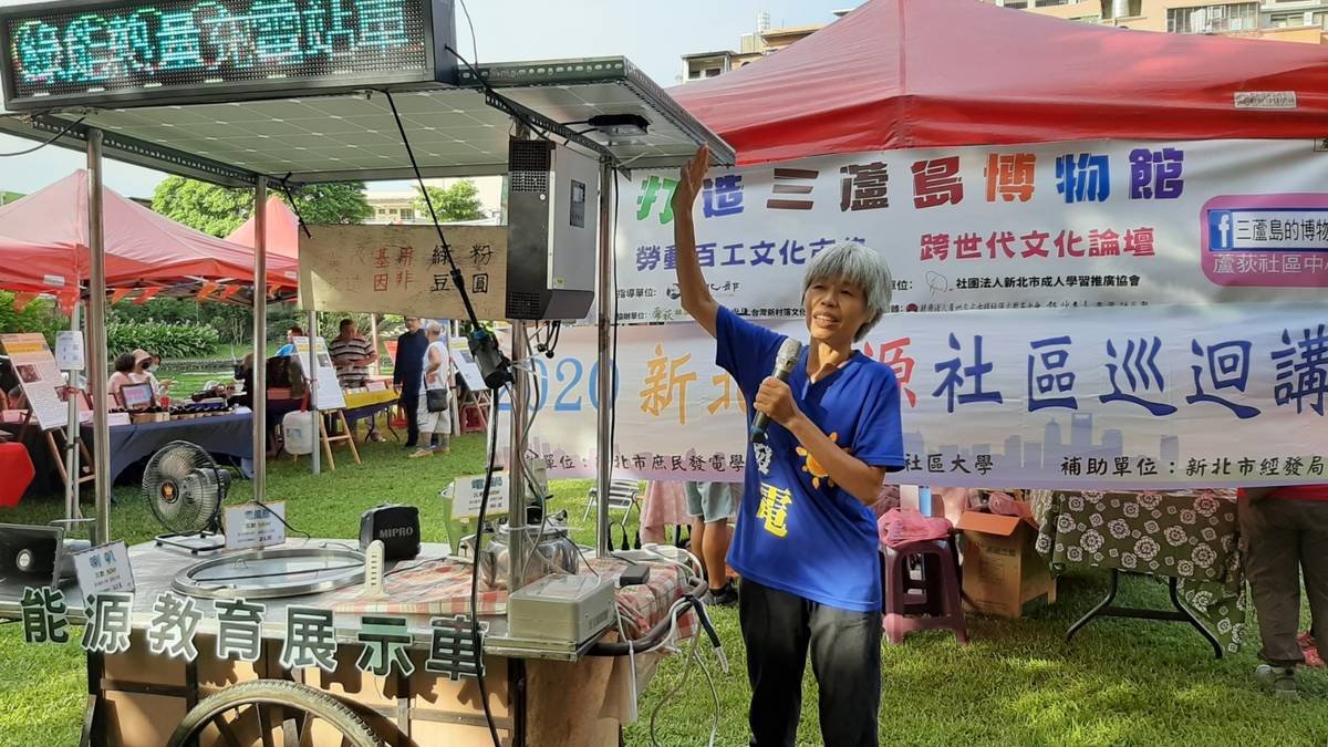 蘆荻社大以公民電廠作為教育基地，成立「庶民發電講師團」，展開新北巡迴社區講座