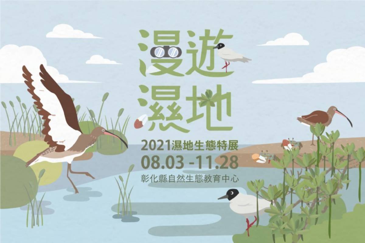 「漫遊濕地」特展即日起展至11月28日（圖片來源：彰化縣城觀處）