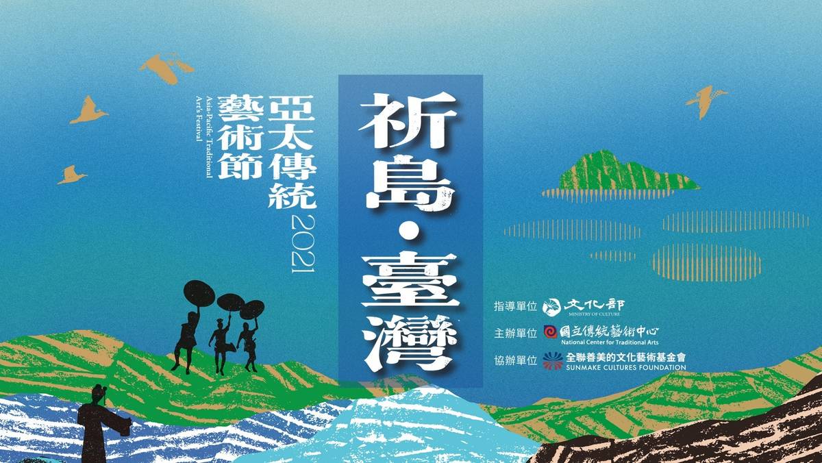 「2021亞太傳統藝術節」本週末於宜蘭傳藝園區登場