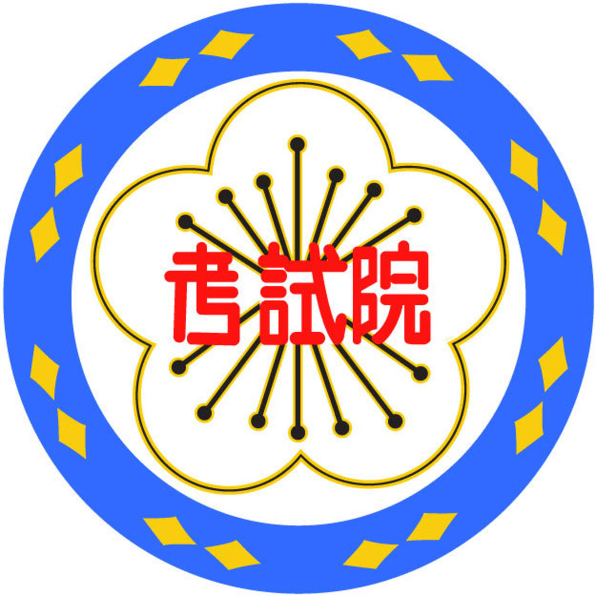 考試院院會今天(13日)通過，111年專技大地工程技師第一階段考試6月11日起舉行。