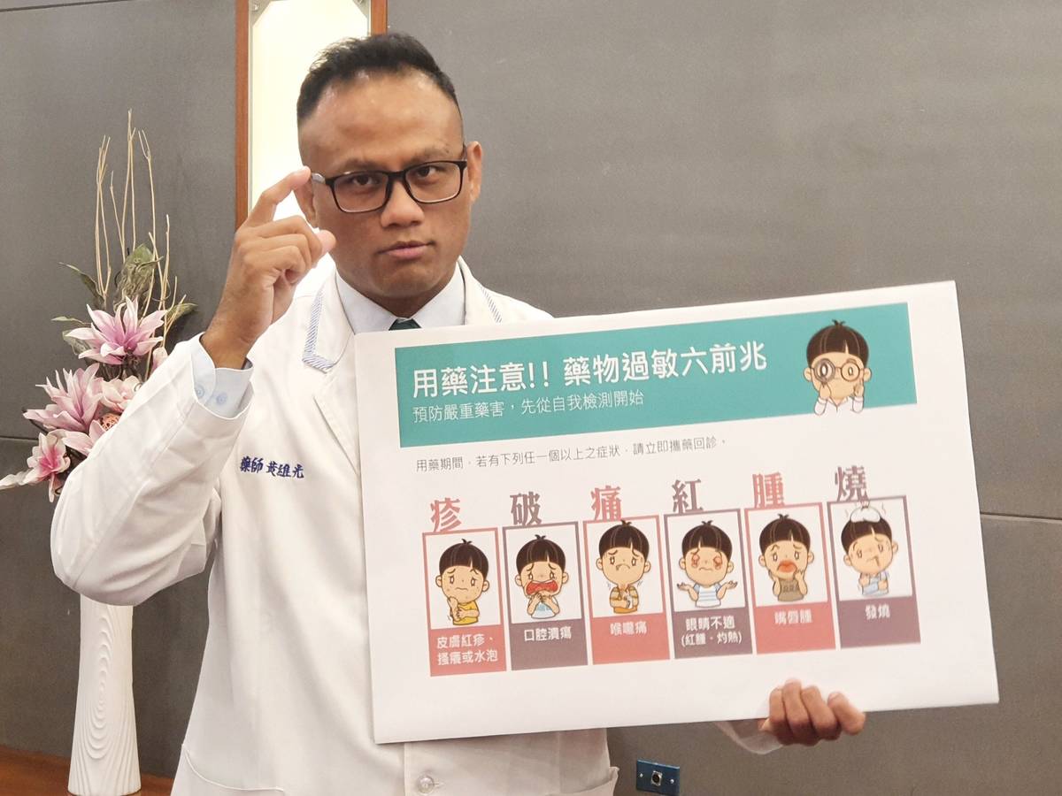 臺東馬偕醫院藥師黃維光提醒民眾，藥物過敏初期會有6大前兆「疹、破、紅、痛、腫、燒」。